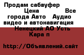 Продам сабвуфер Pride BB 15v 3 › Цена ­ 12 000 - Все города Авто » Аудио, видео и автонавигация   . Ненецкий АО,Усть-Кара п.